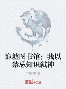 詭墟圖書館:我以禁忌知識弒神