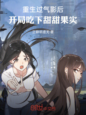 重生过气影后,开局吃下甜甜果实在线阅读