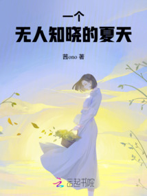一個無人知曉的夏天