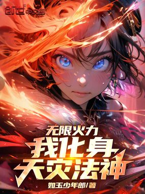 无限火力,我化身天灾法神!在线阅读