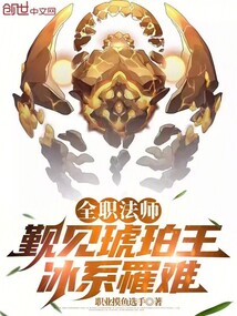 全職法師：覲見琥珀王，冰系罹難