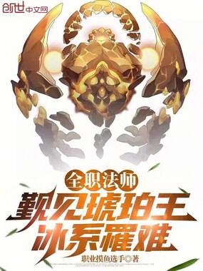 全职法师:觐见琥珀王,冰系罹难在线阅读