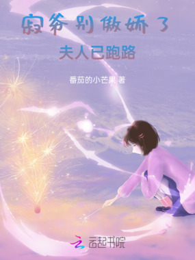 寂爷别傲娇了，夫人已跑路在线阅读