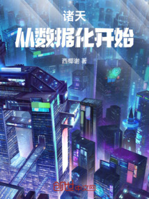 諸天：從數據化開始