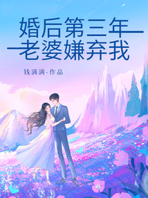 婚后第三年，老婆嫌棄我