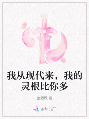我从现代来，我的灵根比你多在线阅读