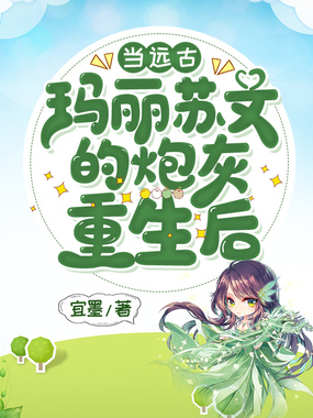 当远古玛丽苏文的炮灰重生后在线阅读