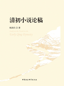 清初小說(shuō)論稿