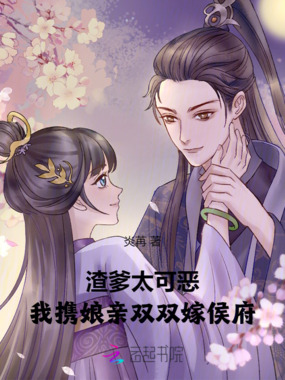 渣爹太可恶，我携娘亲双双嫁侯府在线阅读