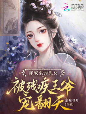 穿成柔弱孤女，被残疾王爷宠翻天在线阅读