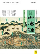 山海经(白话全译彩图珍藏版)在线阅读