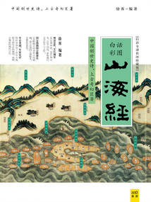 山海經（白話全譯彩圖珍藏版）