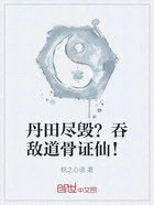 丹田尽毁？吞敌道骨证仙！在线阅读