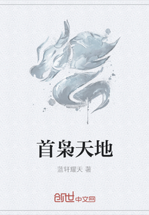 首梟天地
