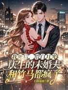 我死后,给白月光庆生的未婚夫和竹马都疯了在线阅读