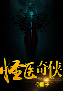 怪醫(yī)奇?zhèn)b