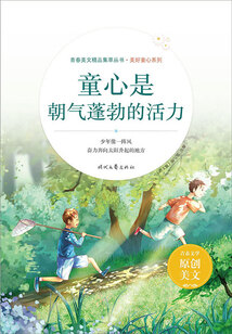 青春美文精品集萃叢書·美好童心系列:童心是朝氣蓬勃的活力