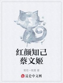 紅顏知己蔡文姬