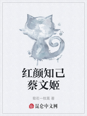 红颜知己蔡文姬在线阅读