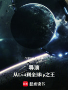 导演,从Lv4到全球ip之王在线阅读