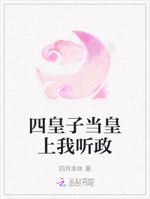 四皇子當(dāng)皇上我聽(tīng)政