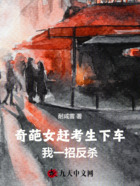 奇葩女赶考生下车,我一招反杀在线阅读