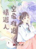 情逝人空爱难追在线阅读