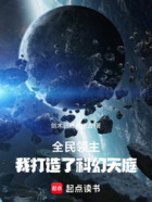 全民领主,我打造了科幻天庭在线阅读