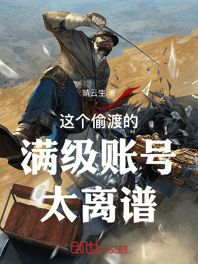 这个偷渡的满级账号太离谱在线阅读