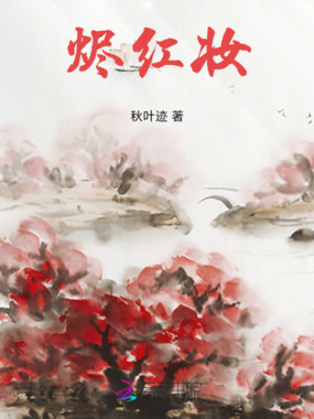 烬红妆在线阅读