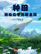 种田然后立于无限之巅在线阅读