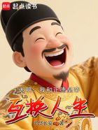 大明:我和正德皇帝互换人生在线阅读