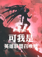 召唤师弱?可我是英雄联盟召唤师在线阅读