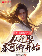 红楼霸业:从迎娶秦可卿开始在线阅读