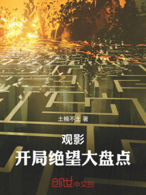 觀影：開局絕望大盤點(diǎn)