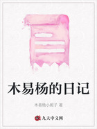 木易杨的日记在线阅读