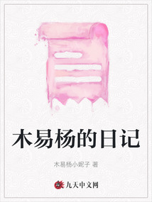 木易楊的日記