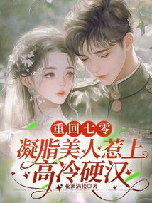 重回七零,凝脂美人惹上高冷硬漢