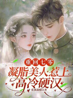 重回七零,凝脂美人惹上高冷硬汉在线阅读