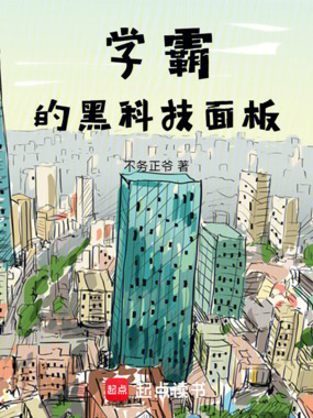 学霸的黑科技面板在线阅读