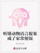 听懂动物语言报案成了家常便饭在线阅读