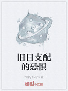 旧日支配的恐惧在线阅读