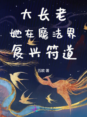 大长老她在魔法界复兴符道在线阅读