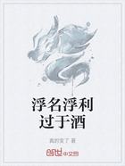 浮名浮利过于酒在线阅读