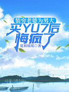 装穷老婆为男大买YU7后悔疯了在线阅读