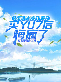 裝窮老婆為男大買YU7后悔瘋了