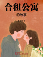 合租公寓的故事在线阅读