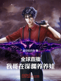 全球直播:我哥在深淵養養娃