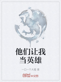 他們讓我當(dāng)英雄