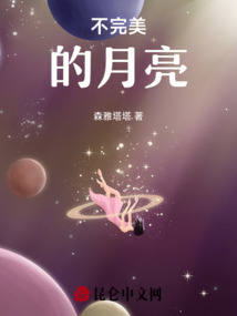不完美的月亮